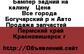 Бампер задний на калину › Цена ­ 2 500 - Все города, Богучарский р-н Авто » Продажа запчастей   . Пермский край,Красновишерск г.